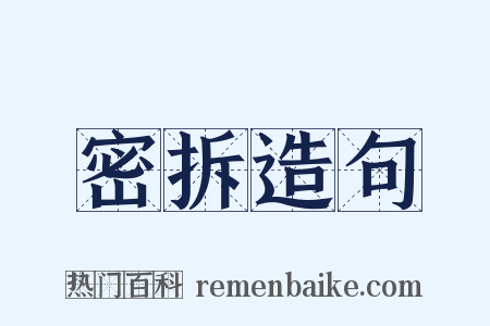 密拆造句是什么意思的图片
